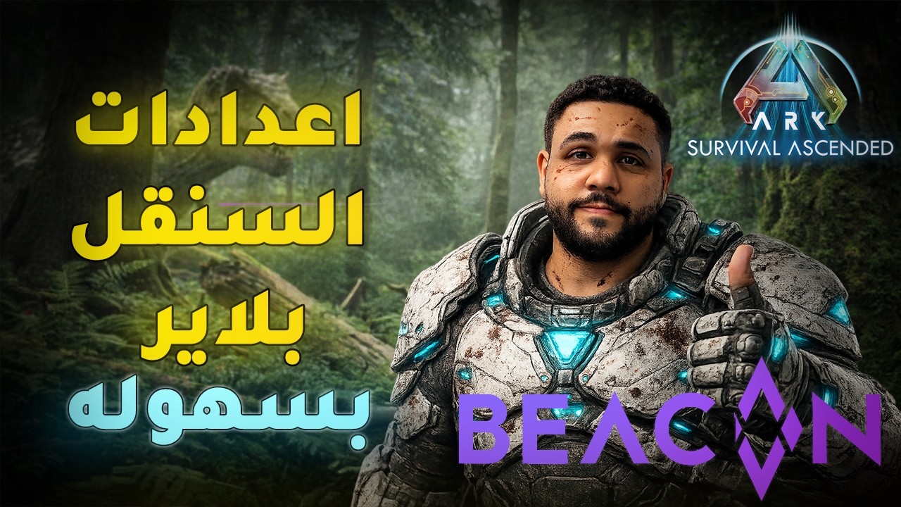 كيف تسوي اعدادات السنقل بلاير ارك اسندد بنفسك بسهوله | شرح اعدادات ارك ب اسهل طريقه