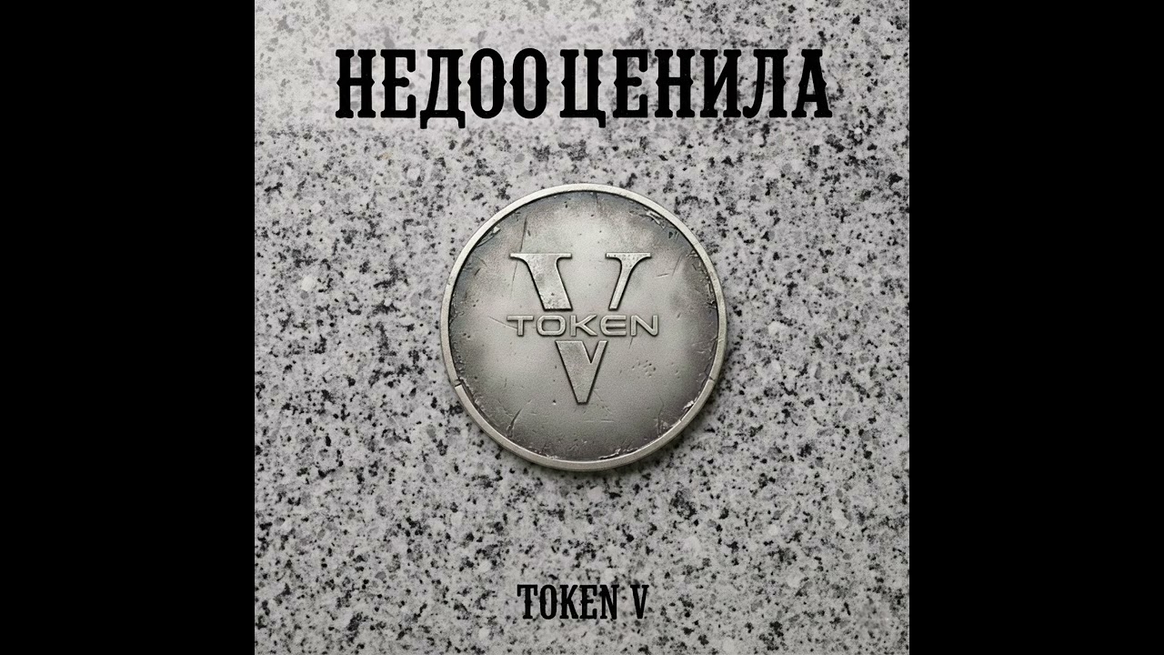 Token V - Недооценила (Official Audio)