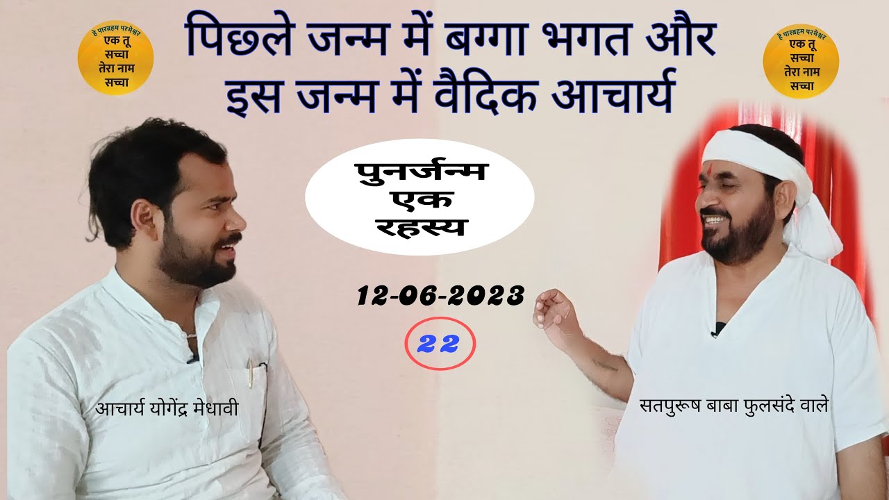 पिछले जनम में बग्गा भगत और अब आचार्य पुनर्जन्म के रहस्य  #punarjanam #history #aacharya #ektu #janam