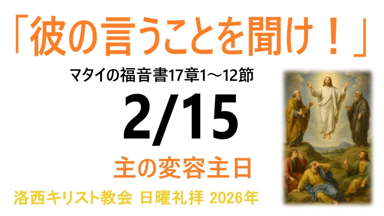 2026年2月15日　洛西キリスト教会　日曜礼拝　主の変容主日　マタイの福音書17章1～12節
