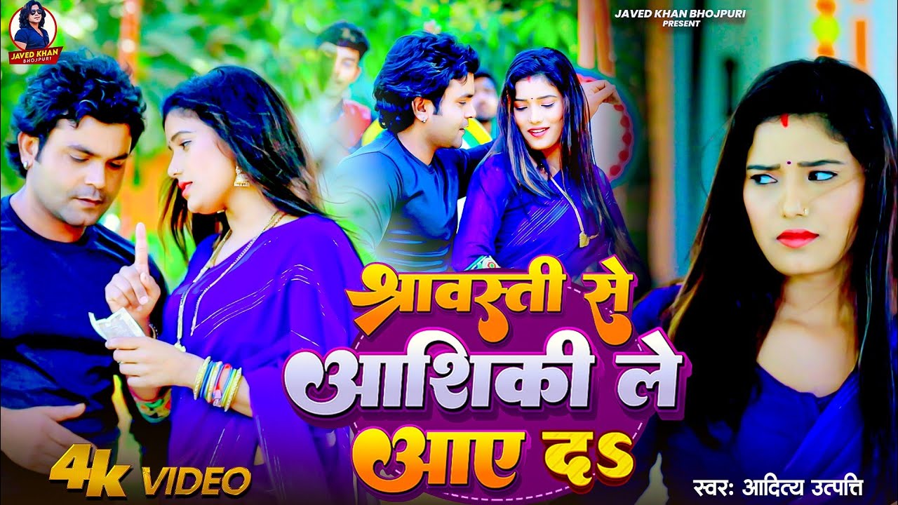 #Video | श्रावस्ती से आशिकी ले आए दा | #Aditya Utpati | Shrawasti Se Aashiki Le Aay Da | #New Song