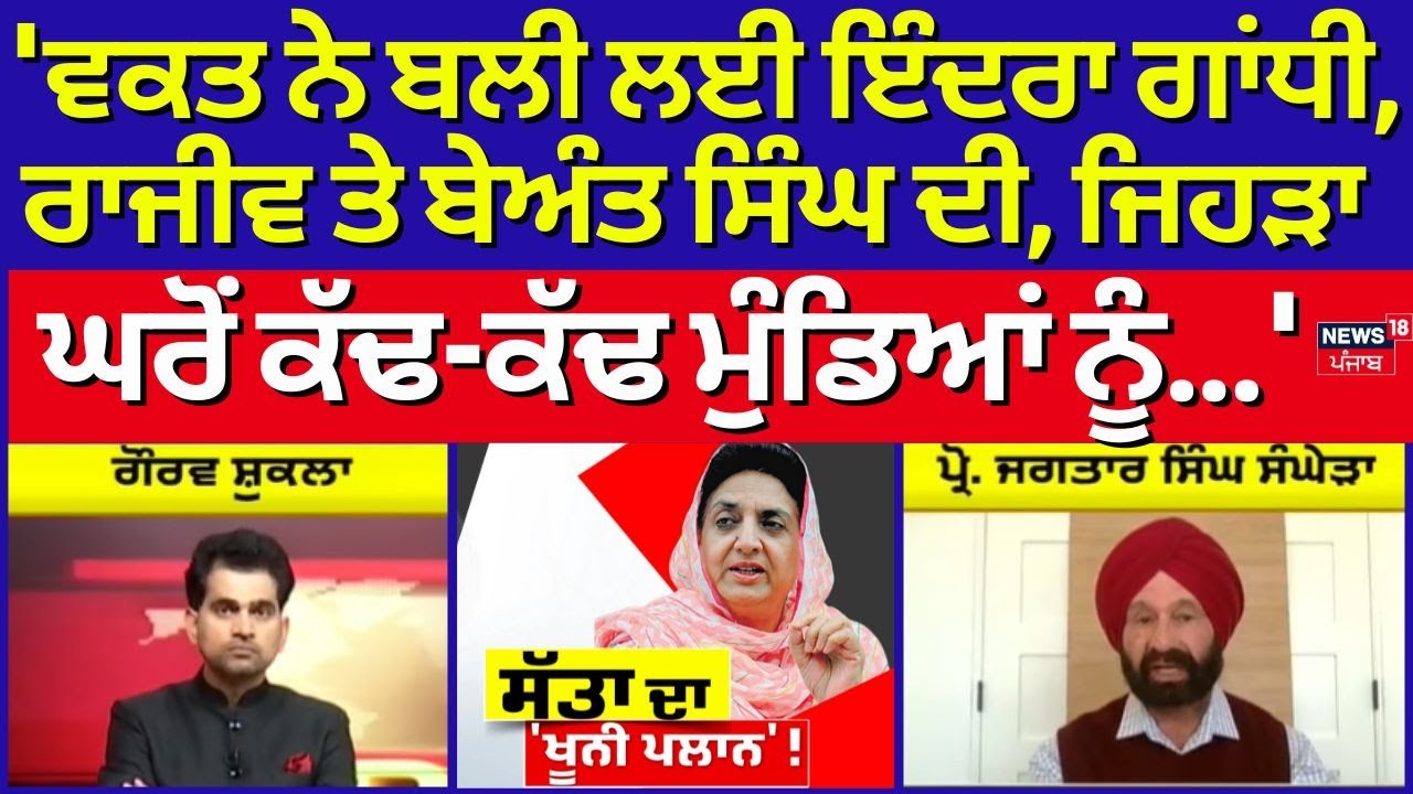 Sanghera | 'ਵਕਤ ਨੇ ਬਲੀ ਲਈ ਇੰਦਰਾ ਗਾਂਧੀ, ਰਾਜੀਵ ਤੇ ਬੇਅੰਤ ਸਿੰਘ ਦੀ, ਜਿਹੜਾ ਘਰੋਂ ਕੱਢ-ਕੱਢ ਮੁੰਡਿਆਂ ਨੂੰ...'