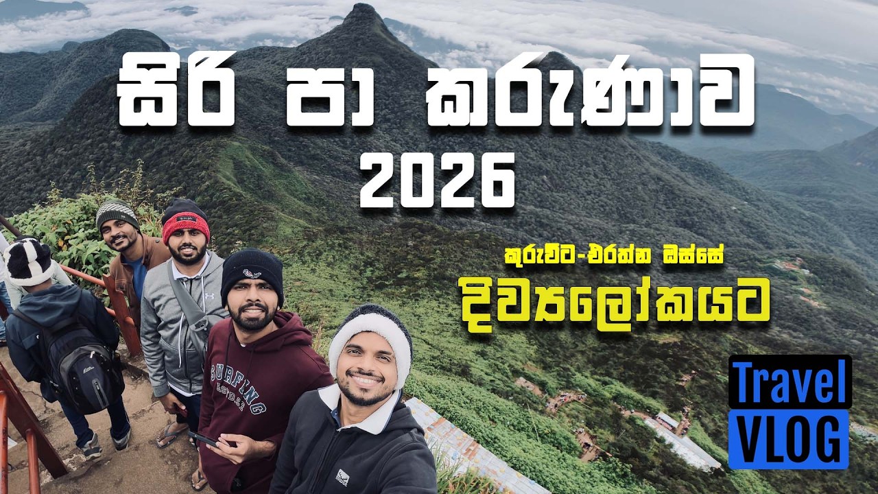 සිරිපා කරුණාව 2026 - Trail to Adams Peak