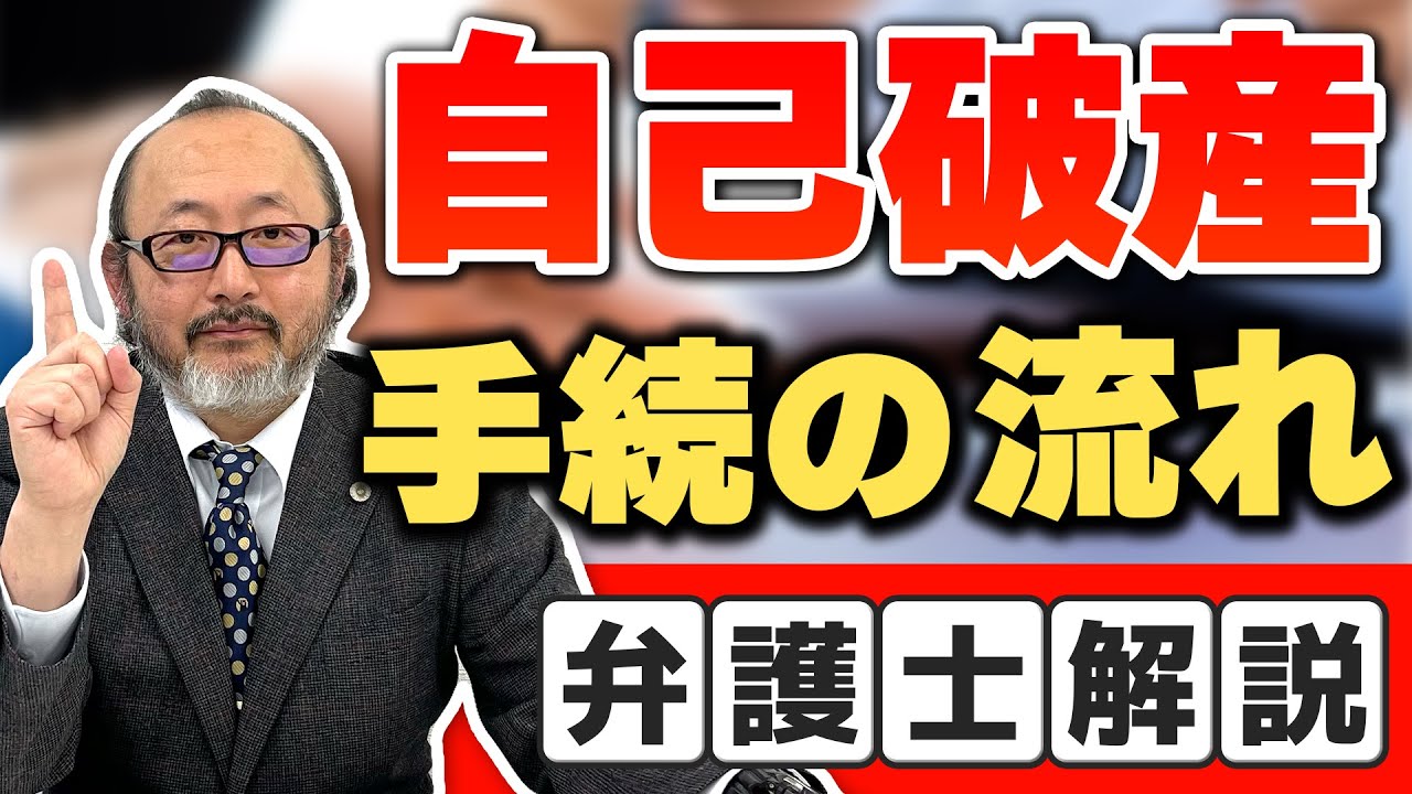 【自己破産】自己破産の具体的な流れを解説。自己破産考えている人必見！