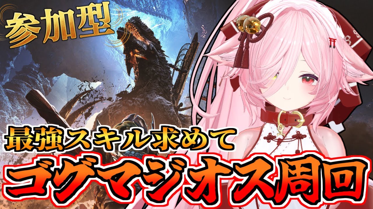 【モンハンワイルズ 参加型】バウンティのラギア狩り→ゴグマジオス周回　【MHWs / ライブ配信 】