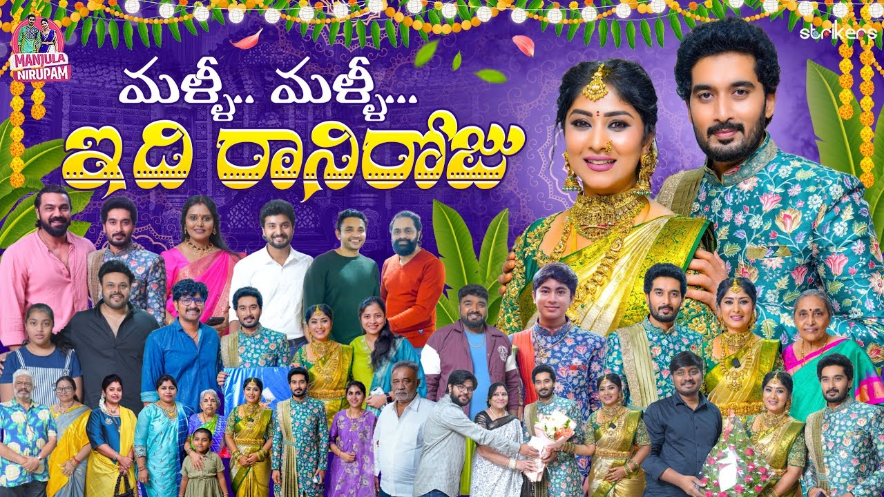 మళ్ళీ మళ్ళీ ఇది రాని రోజు || Manjula Nirupam || Manjula Nirupam Vlogs || Strikers