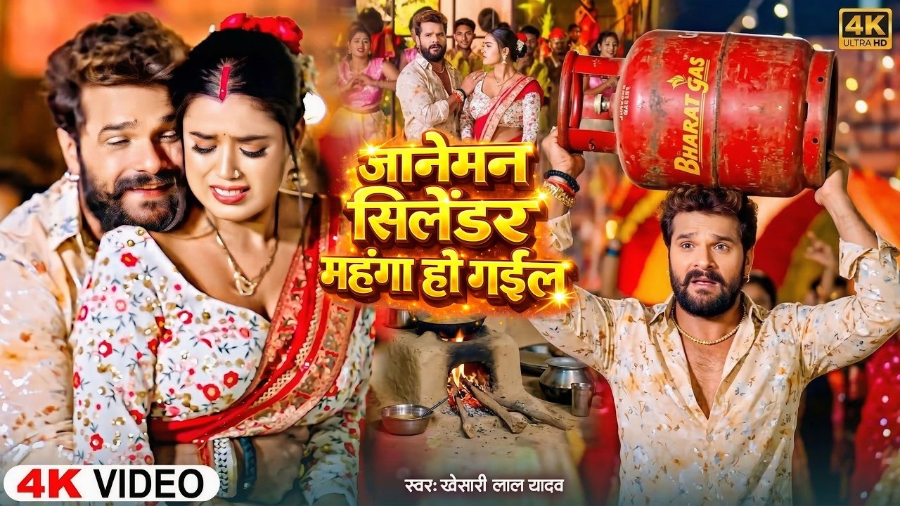 #Video | जानेमन सिलेंडर महंगा हो गईल | #Khesari Lal Yadav, #Shilpi_Raj| Bhojpuri Viral Song 2026