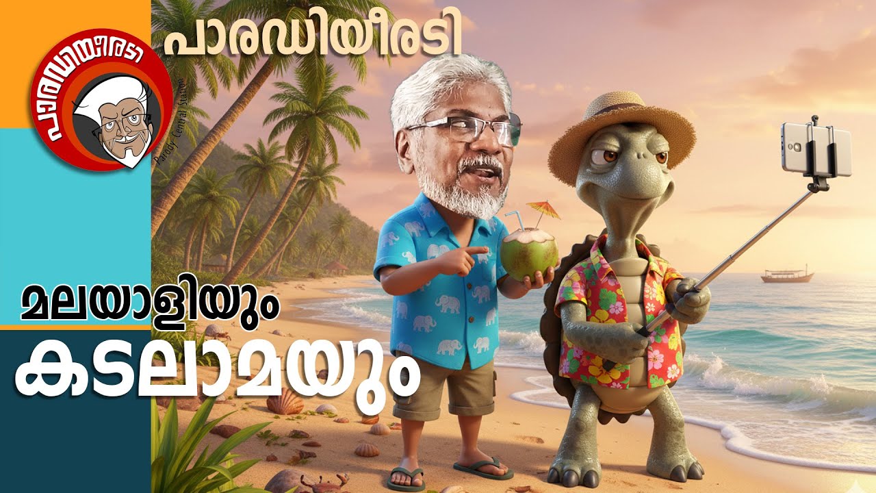 പാരഡിയീരടി 78 | മലയാളിയും കടലാമയും | Parody Song 78 | Malayali and Sea Turtle