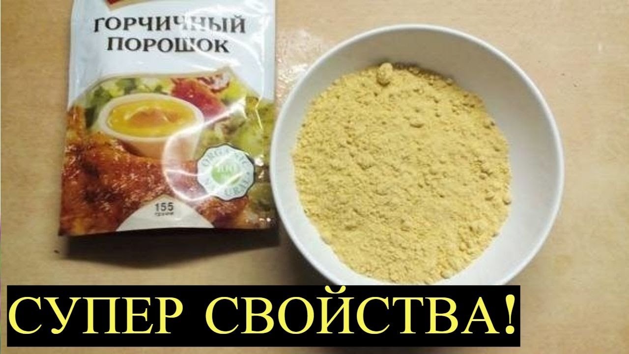 Горчичный Порошок просто Незаменим в повседневном Быту! Главные секреты Применения!