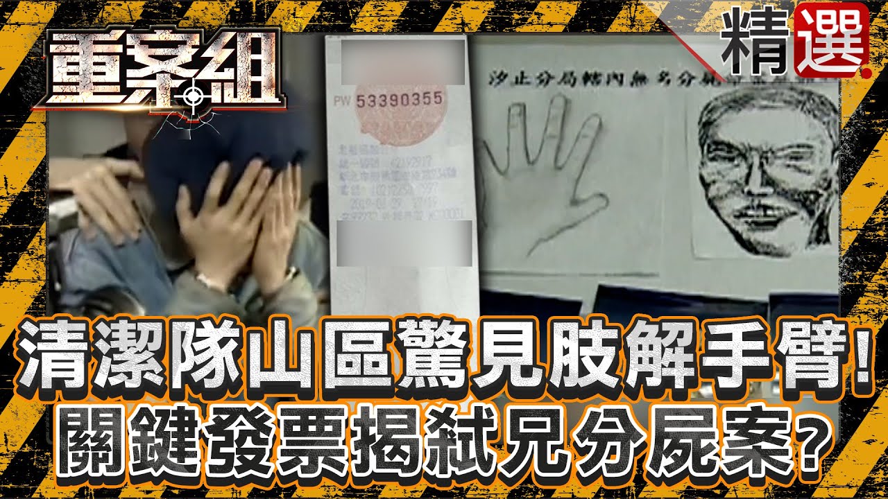 【關鍵鐵證】清潔隊山區除草驚見「肢解手臂」！「汽油發票」揭兄弟糾紛演變分屍案？/癡情男告白女學生遭拒竟惱羞奪命！一滴血戳破兇嫌布置假證據？/台南米街2人喪命險成懸案？神秘檢舉信揪狠心銀樓小開《重案組》