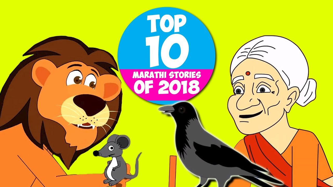 Top 10 Marathi Stories Of 2018 - Marathi Goshti | Chan Chan Goshti | लहान मुलांच्या गोष्टी