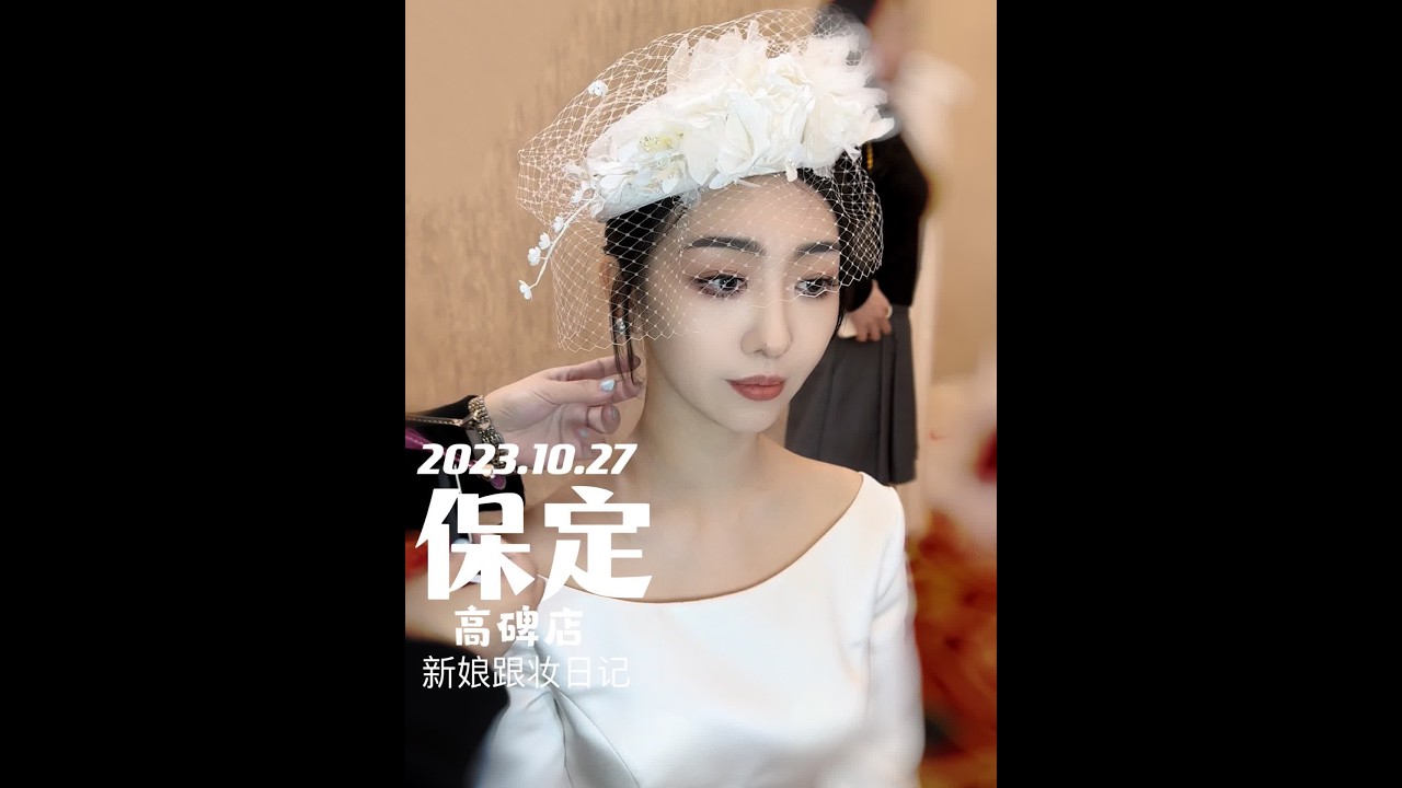 2023.10.27 河北保定新娘跟妆日记没试妆 主打一个信任!#新娘跟妆 #河北新娘跟妆#保定新娘跟妆#抖音小助手