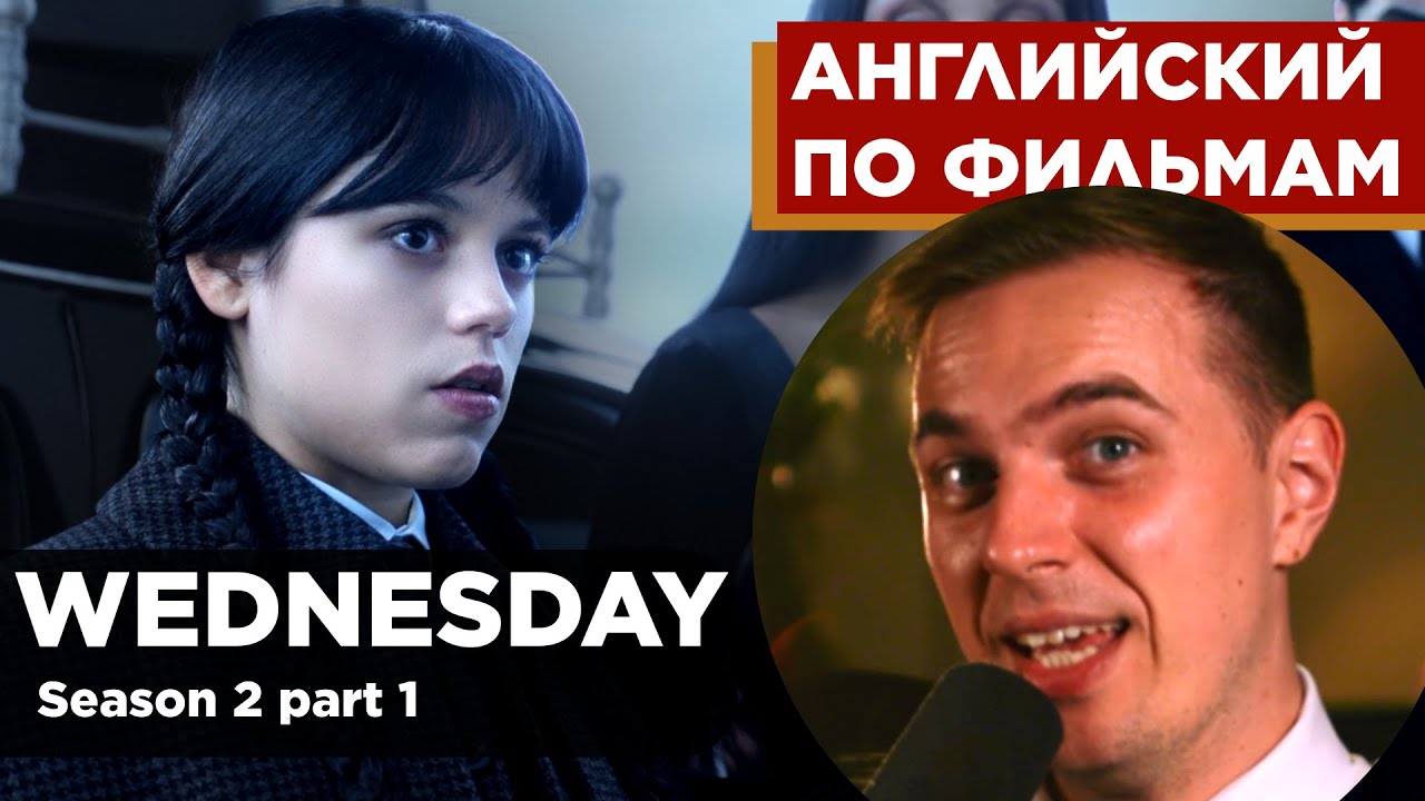 АНГЛИЙСКИЙ ПО ФИЛЬМАМ - Wednesday (Сезон 2, часть 1) | Разговор в машине и приезд в академию
