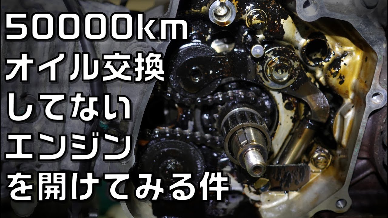 50000kmオイル交換をしなかったスーパーカブ110のエンジンを開けてみる件　9万円で買ったスーパーカブ110第2話
