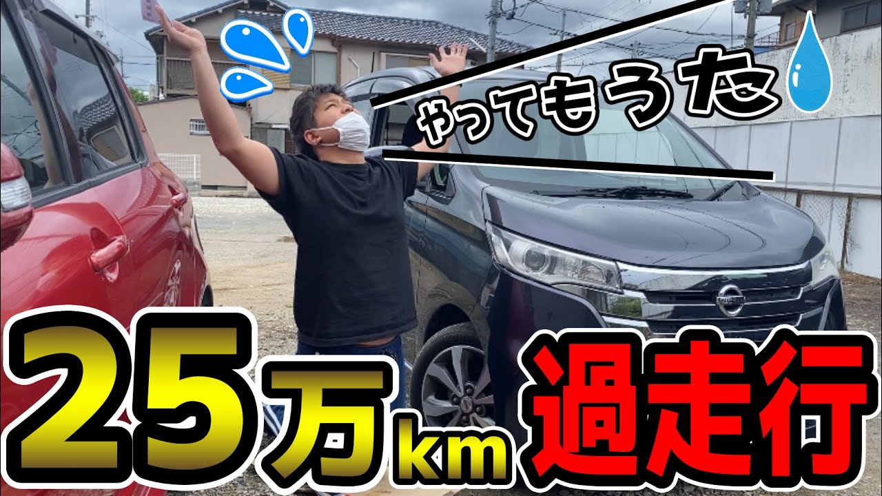 【25万キロ】過走行デイズのご紹介！長く乗る秘訣！※こちらの車両は販売いたしません笑