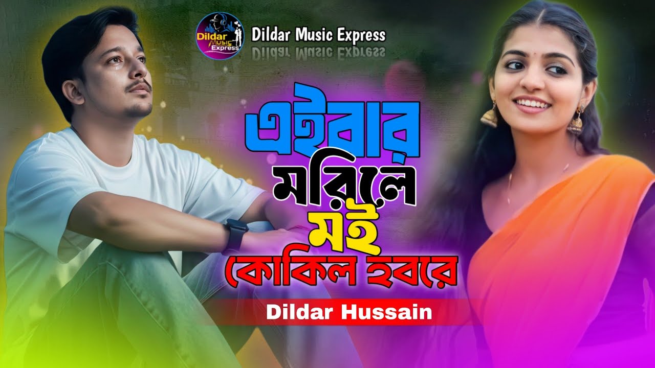এইবার মরিলে মই কোলিক হবরে 😭Aibar Morile Moi Kokil Honore 😭#bangla_new_song #sad #love 😭#Dildar_music