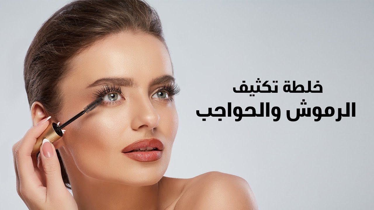 خلطة تكثيف الرموش والحواجب