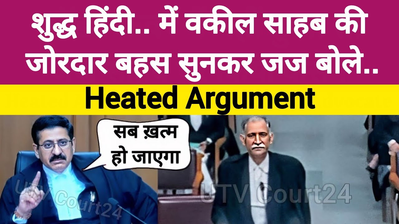 Heated Argument Between Judge Advocate, शुद्ध हिंदी में वक़ील साहब की जोरदार बहस सुनकर जज बोले #law 
