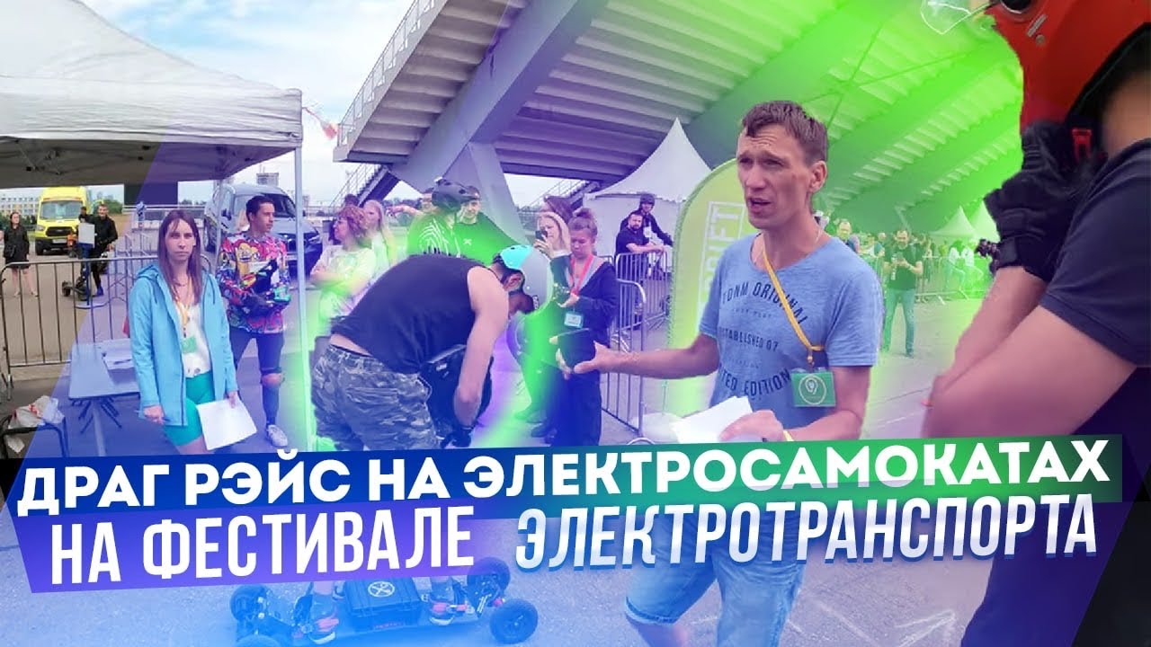 Драг рэйс на электросамокатах и гонки по трэку на фестивале электротранспорта Электрофест 2022