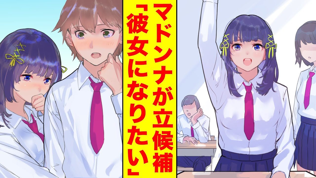 【漫画】クラスで彼女を募集したら学園のマドンナが立候補してきた→嫉妬した幼馴染が俺を取り返そうと必死になっている【胸キュン漫画】【恋愛漫画】