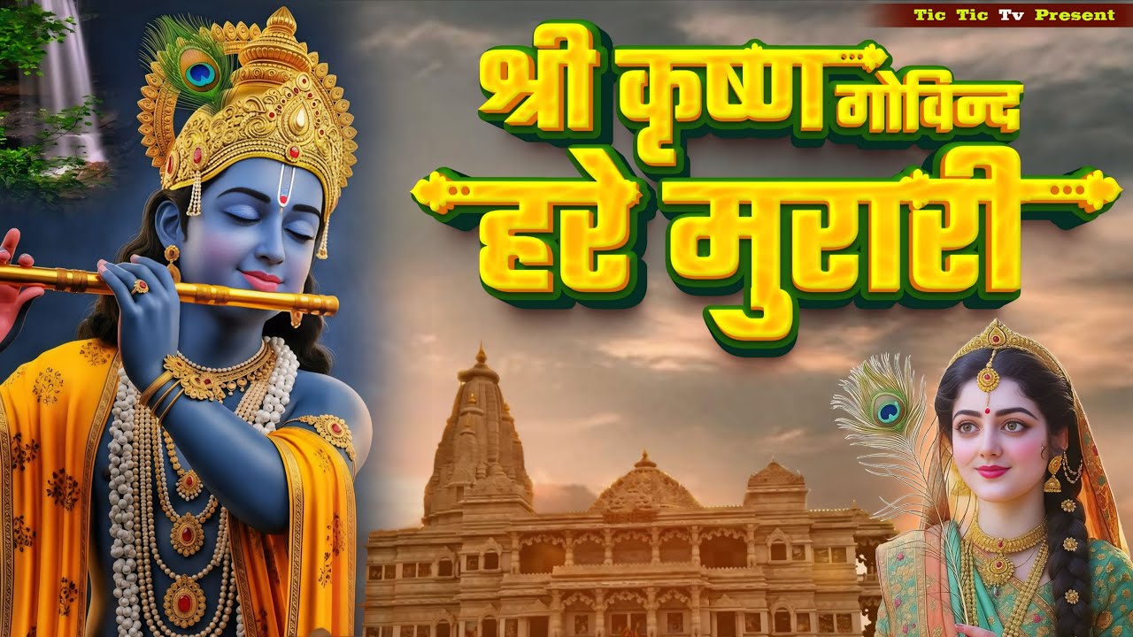 श्री कृष्णा गोविन्द हरे मुरारी भजन | Shri Krishna Govind Hare Murari | Krishan Bhajan 2026 | Krishna