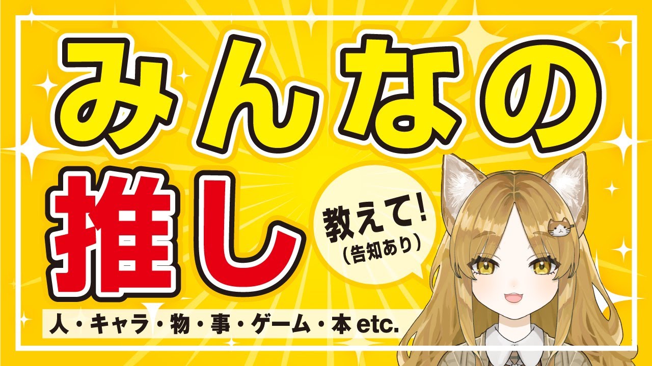 【雑談】みんなの”推し”を教えて！みんなの好きを共有したい配信！（告知あり）【