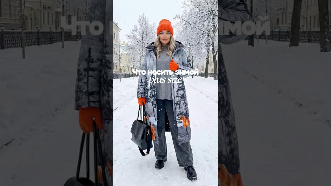 Что носить зимой PLUS SIZE ❄️  Яркий городской образ