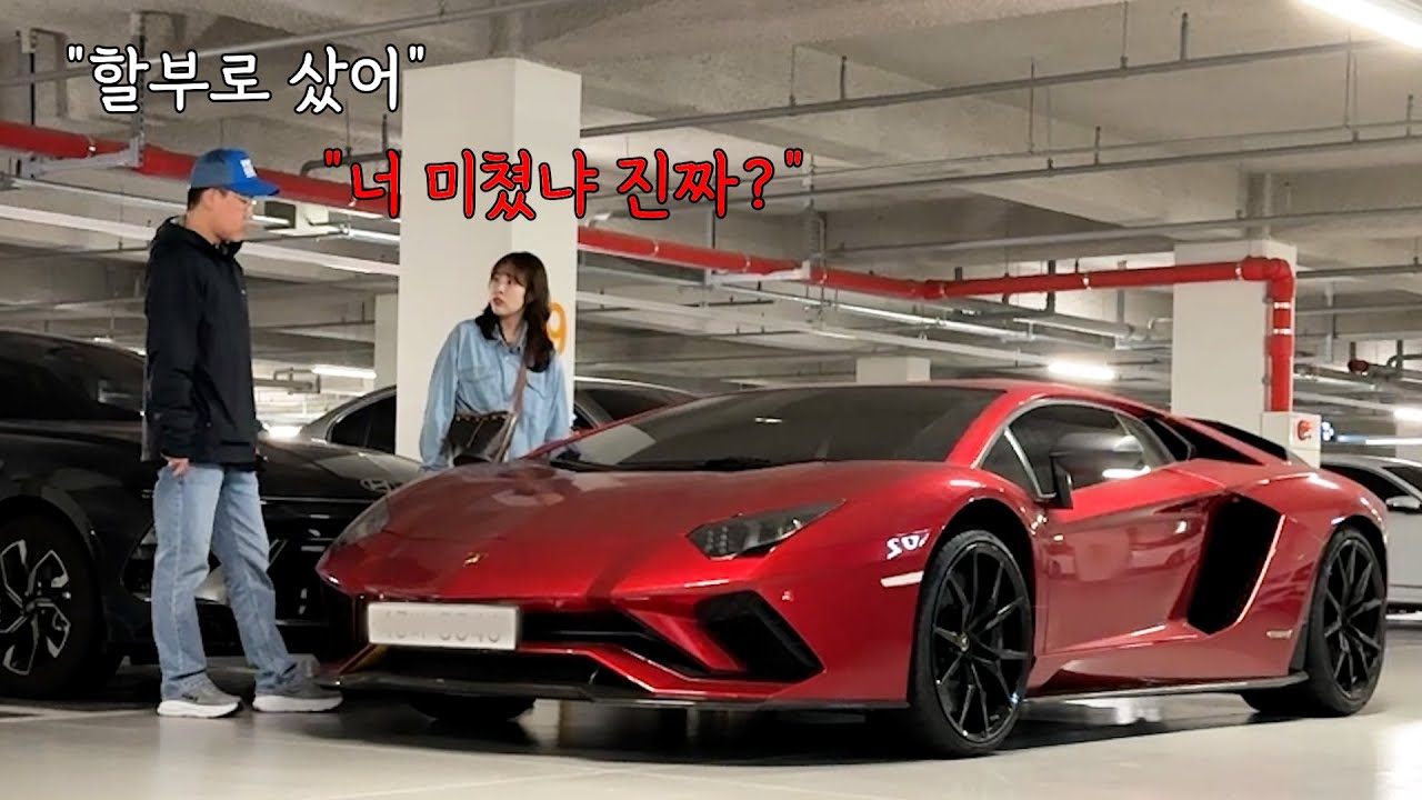 여친 몰래 결혼 준비 자금 털어서 슈퍼카를 사면 여친의 반응은?