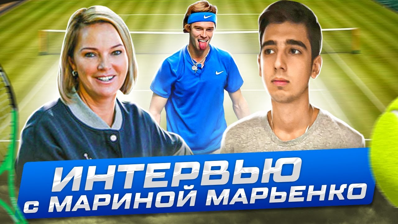 ИНТЕРВЬЮ С МАРИНОЙ МАРЬЕНКО
