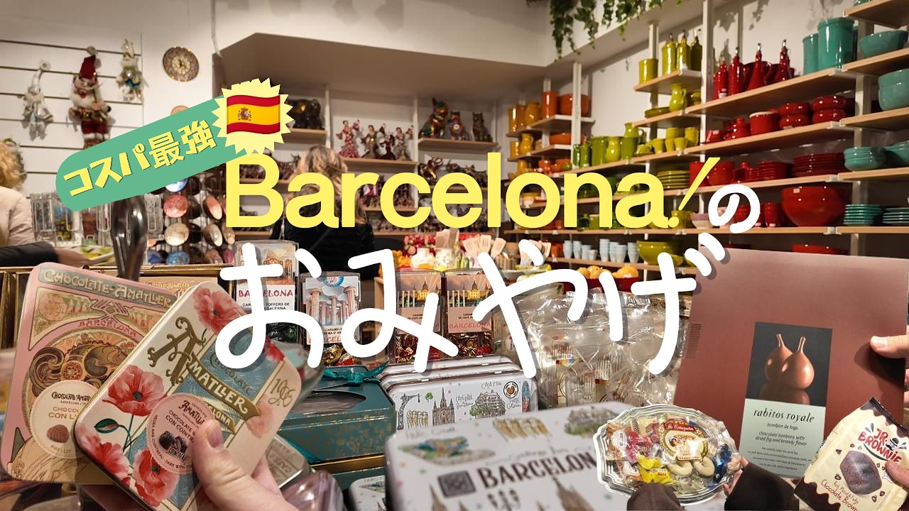 【バルセロナ】安すぎるお土産を見つけてしまった　買い物🛍️スペイン旅行🇪🇸Vlog