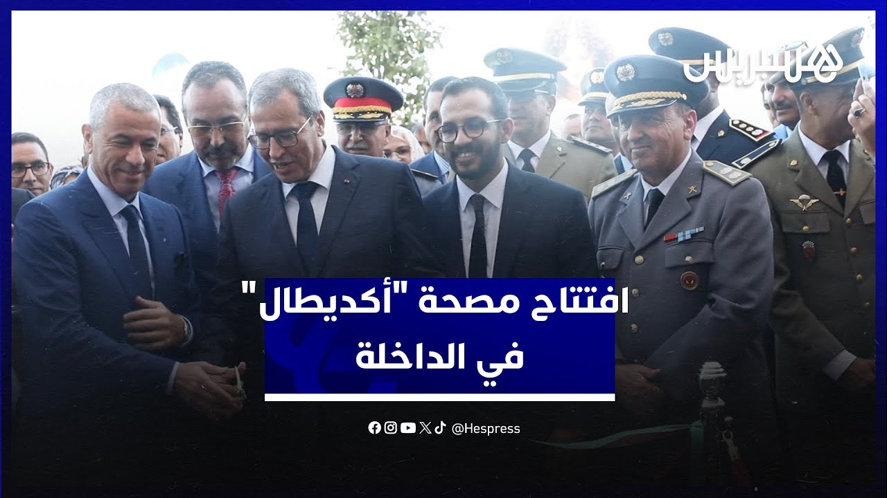 في ذكرى المسيرة الخضراء.. افتتاح المصحة الدولية 