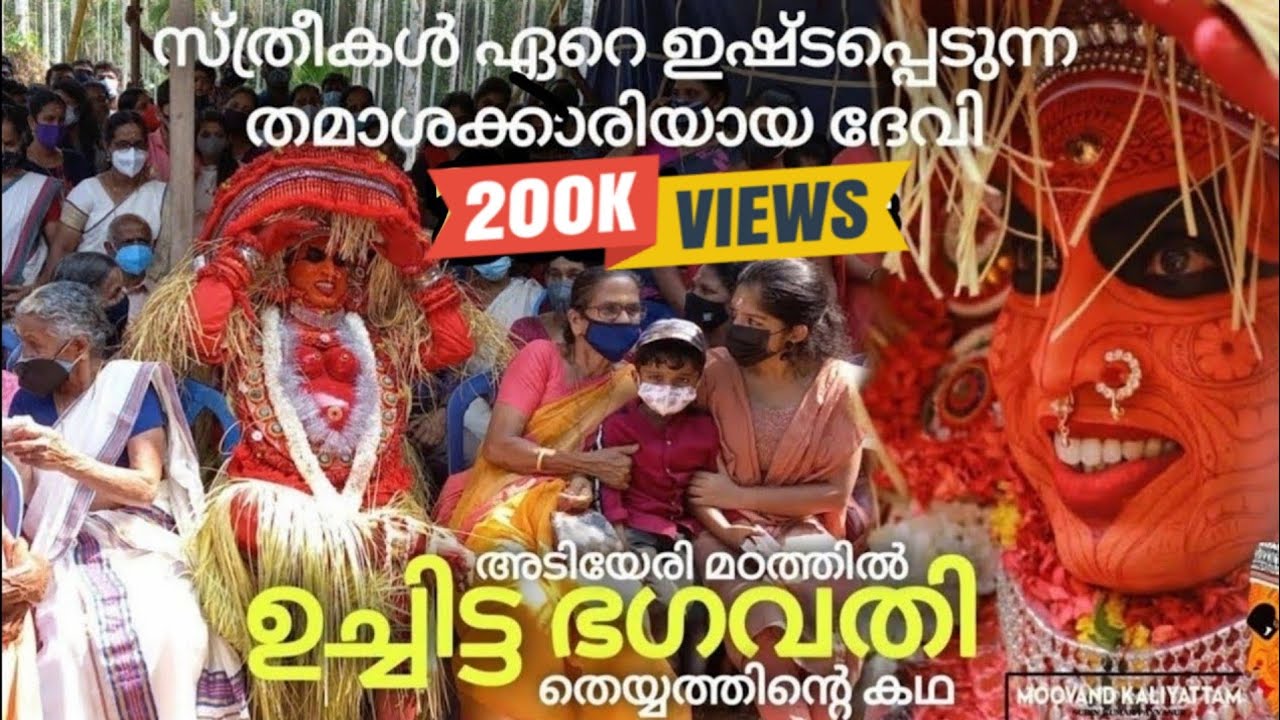 ഉച്ചിട്ട ഭഗവതിയുടെ കഥ Ep 16 Uchitta Bhagavathi Story #theyyam മാനുഷ ഭാവത്തിലുള്ള സംസാരം കേൾക്കാം