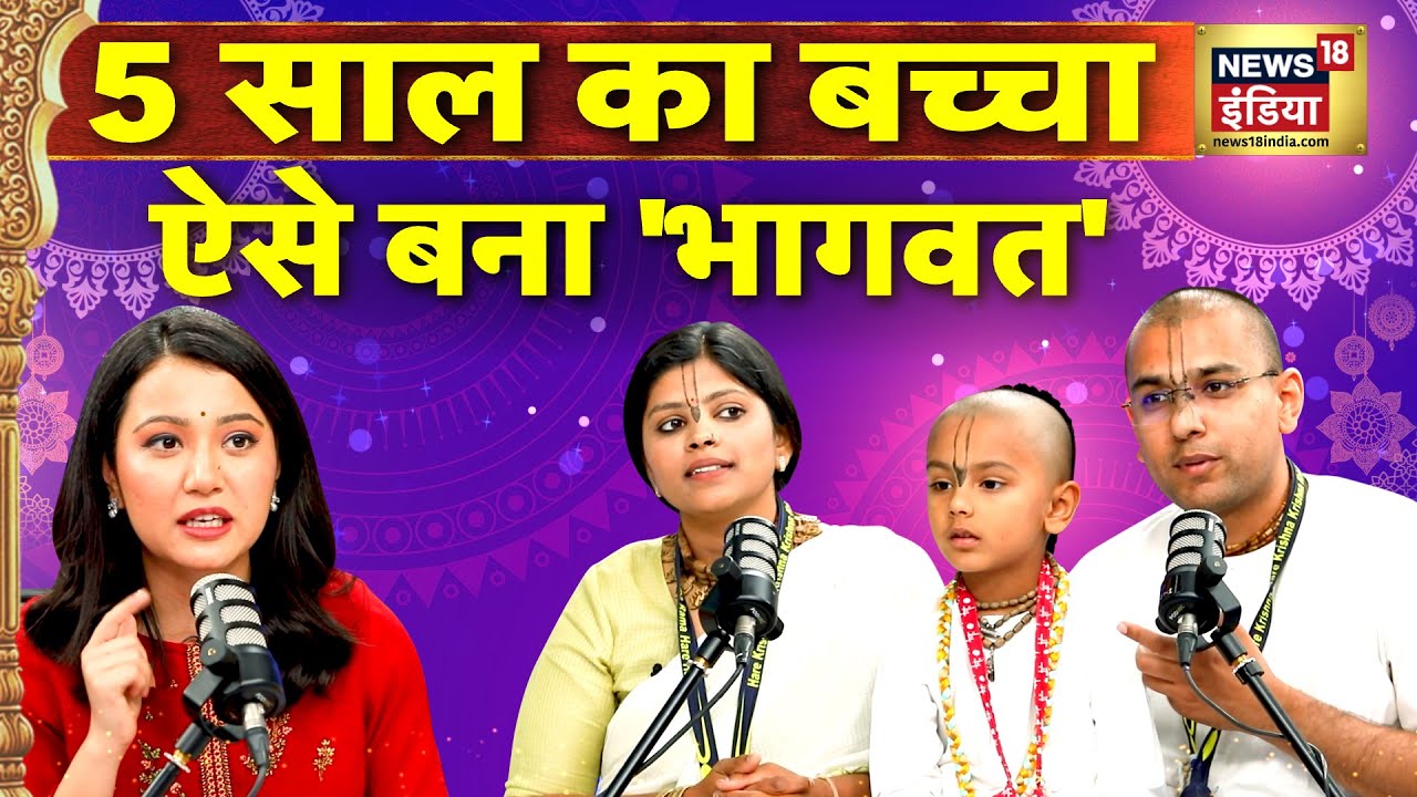 Podcast with Bhakt Bhagwat:  माता-पिता ने बताए भागवत के ज्ञान के राज़| ‪@bhaktbhagwatofficial‬ | N18P
