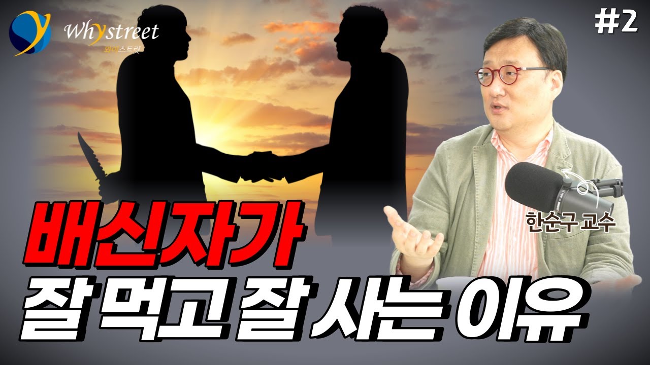 배신자들이 잘 먹고 잘 사는 이유는 이겁니다 / 한순구 교수(2부)