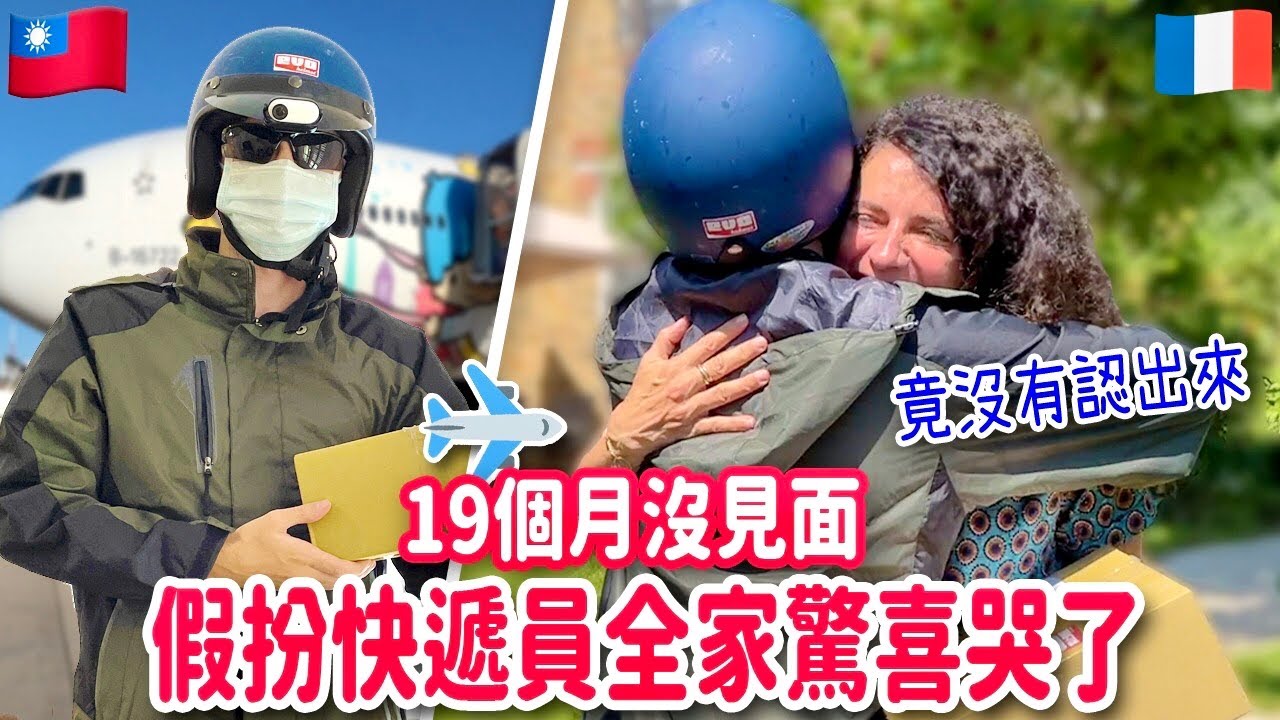 終於團圓了😭偷回法國假扮成快遞員 ！媽媽竟然沒有認出來🤣 SURPRISING MY FAMILY AFTER 19 MONTHS AWAY FROM HOME