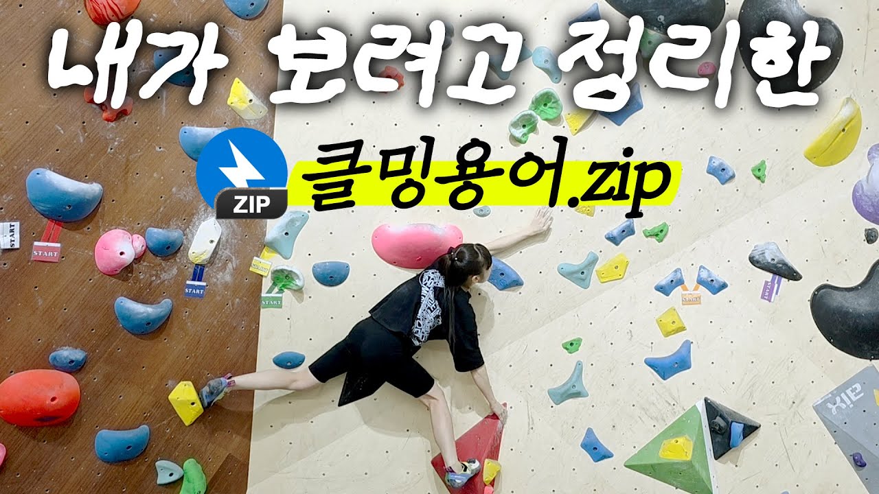 클라이밍 필수 기술 용어 완전 정리🔥 헷갈리면 무조건 이 영상 보세요