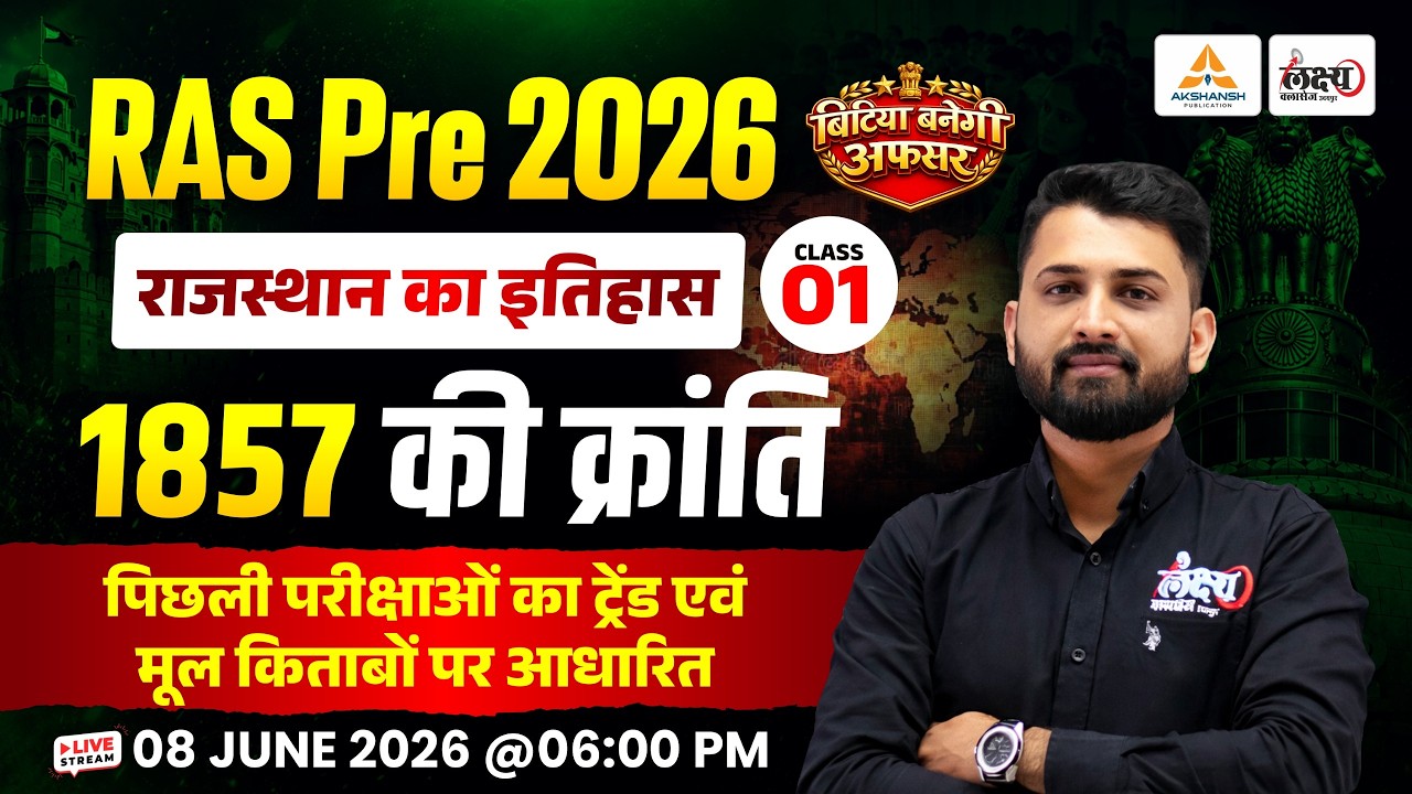 RAS Pre 2026 🔥 | 1857 की क्रांति | Rajasthan History Class | RAS Rajasthan GK | RS Sir 🎯📚 #01