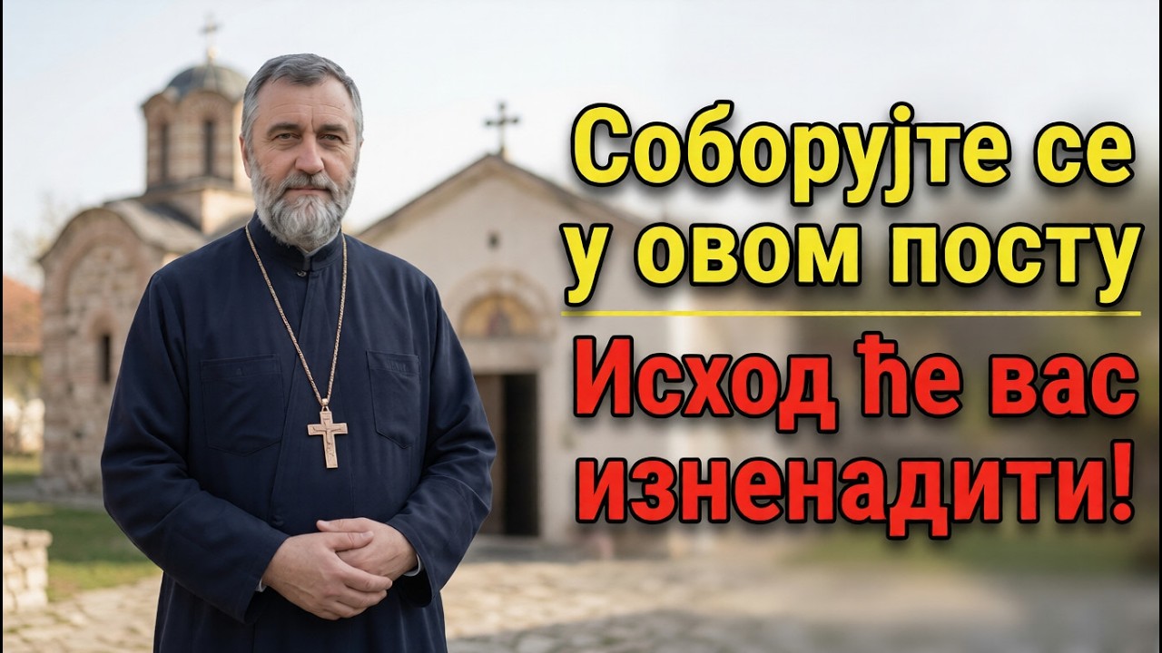 Соборујте се пре краја поста и Бог ће вам помоћи! Свештеник открива тајну.