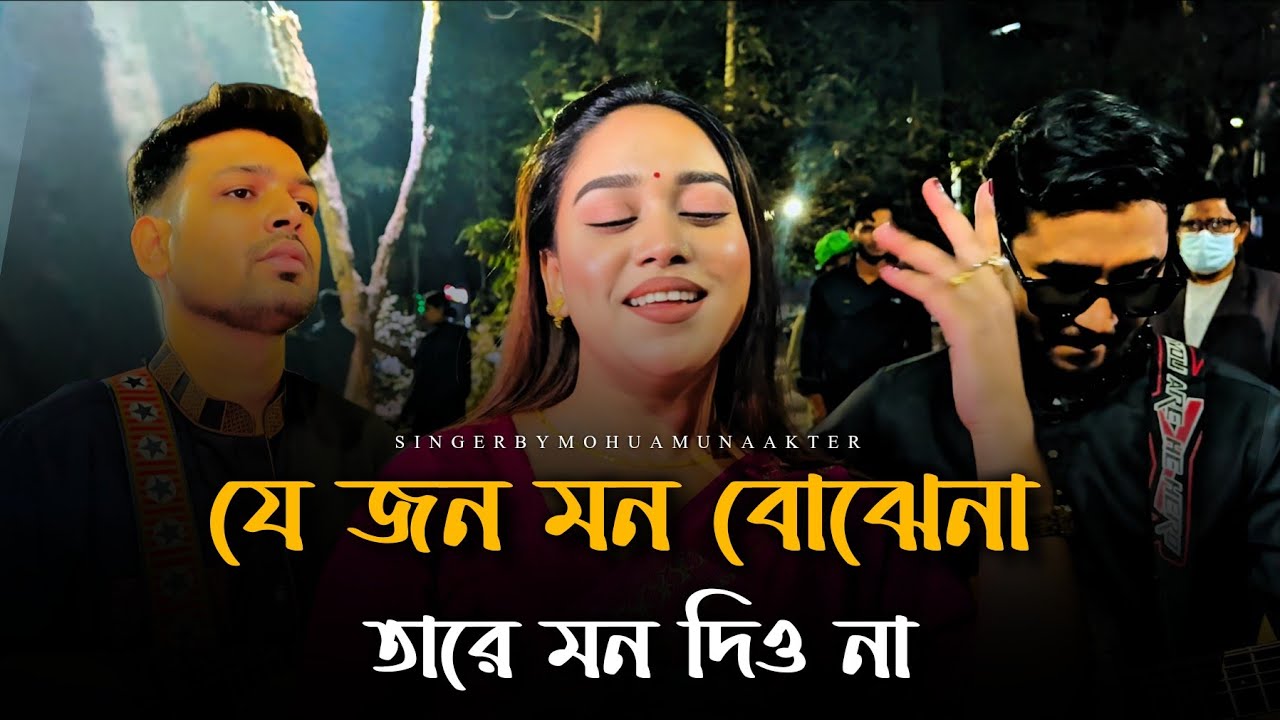 যে জন মন বোঝেনা তারে মন দিও না @RonyjhonOfficial | কষ্টের গান | বিচ্ছেদ গান | Tending music 