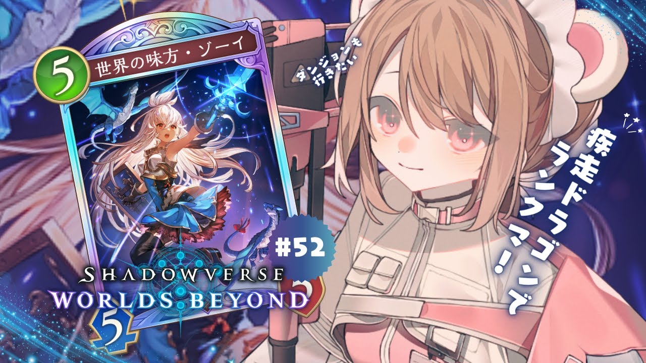 朝活🌞疾走ドラでランクマ！新環境ドラゴンはなにがいいんだろう🐉┊Shadowverse: Worlds Beyond┊#シャドバwb #vtuber