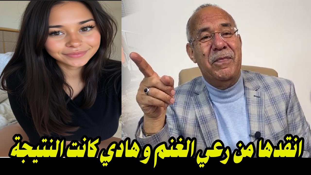 انقدها من رعي الغنم و هادي كانت النتيجة في الاخير عبد القادر الخراز