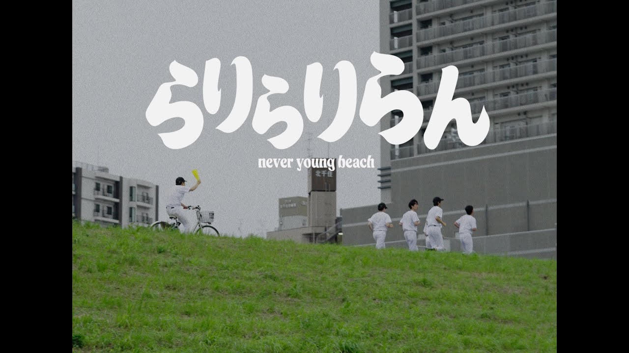 never young beach - らりらりらん Rarirariran  (official video)