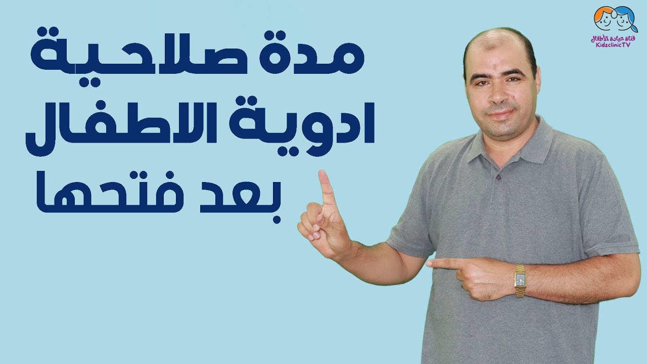 مدة صلاحية ادوية الاطفال بعد فتحها واستخدامها