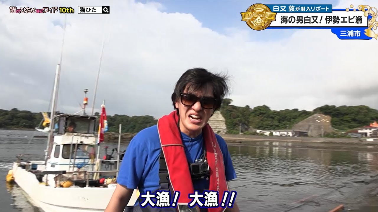 猫のひたいほどワイド #1632 リポート大賞・白又敦「海の男白又参上！待望の伊勢エビ漁！！」（三浦市）