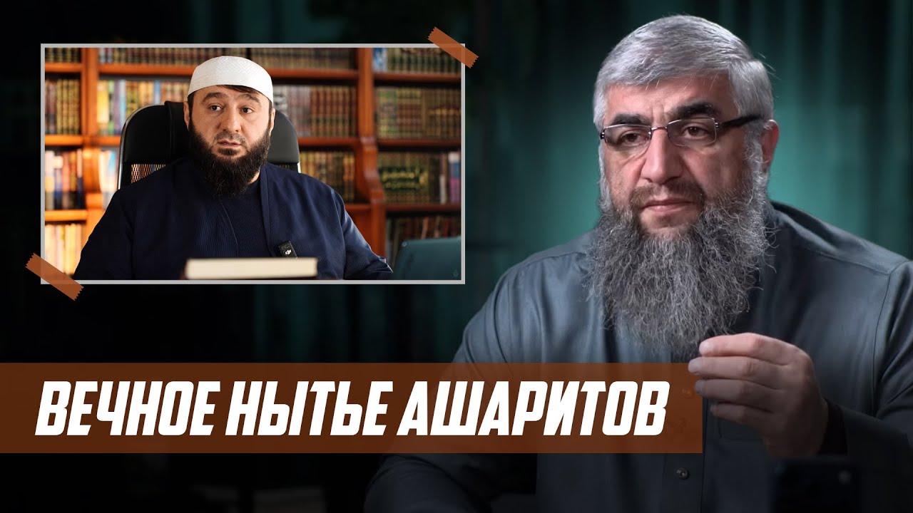 Вечное нытьё ашаритов
