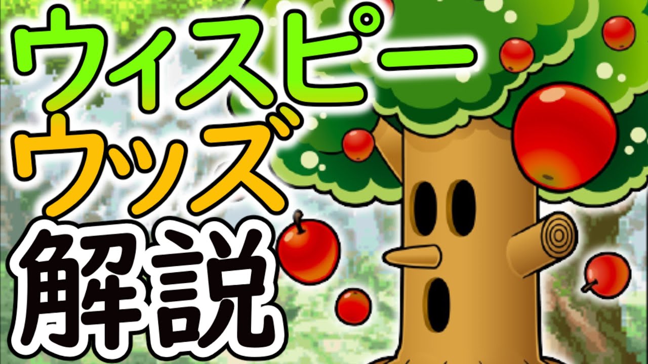 ウィスピ―ウッズについて解説!!【星のカービィ】