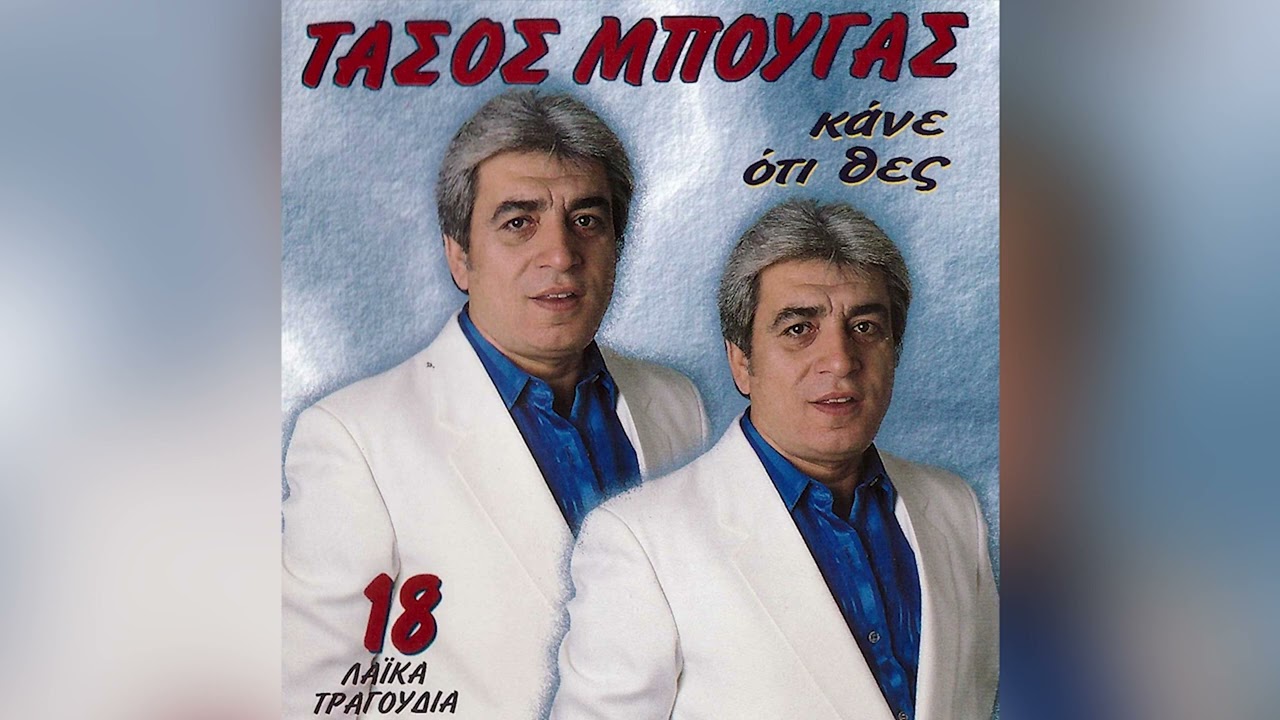 Τάσος Μπουγάς - Φύγε Κι Άσε Με - Official Audio Release