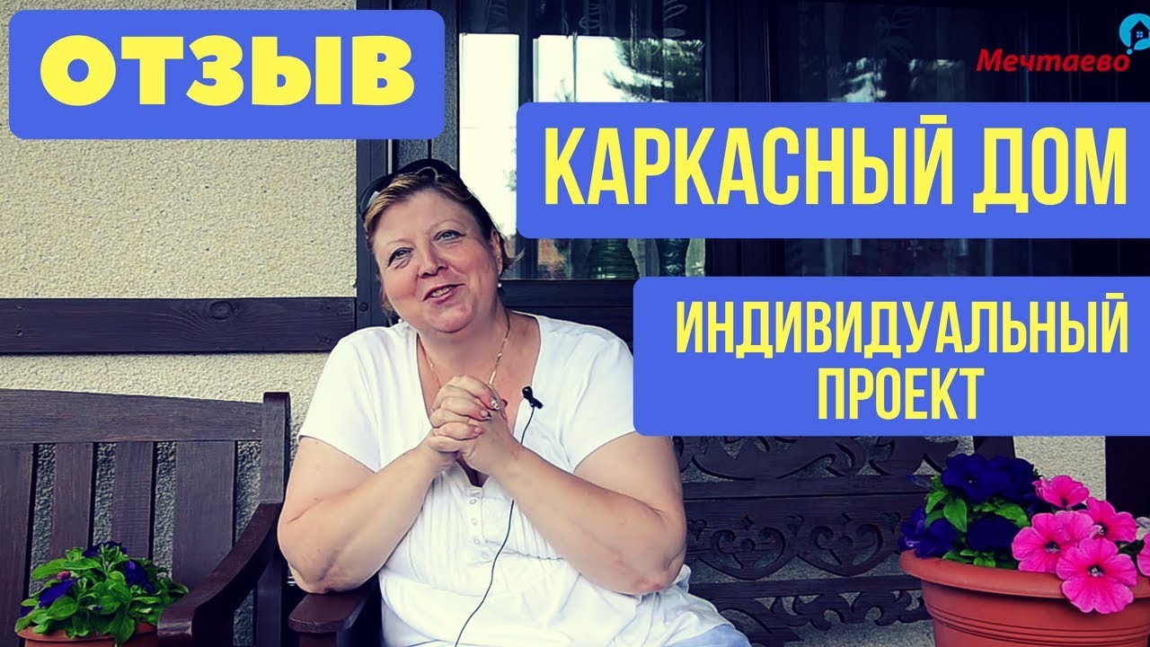 Каркасный дом 9,0х9,5 м. Отзывы владельца каркасного дома. Узнайте, как построить красивый дом