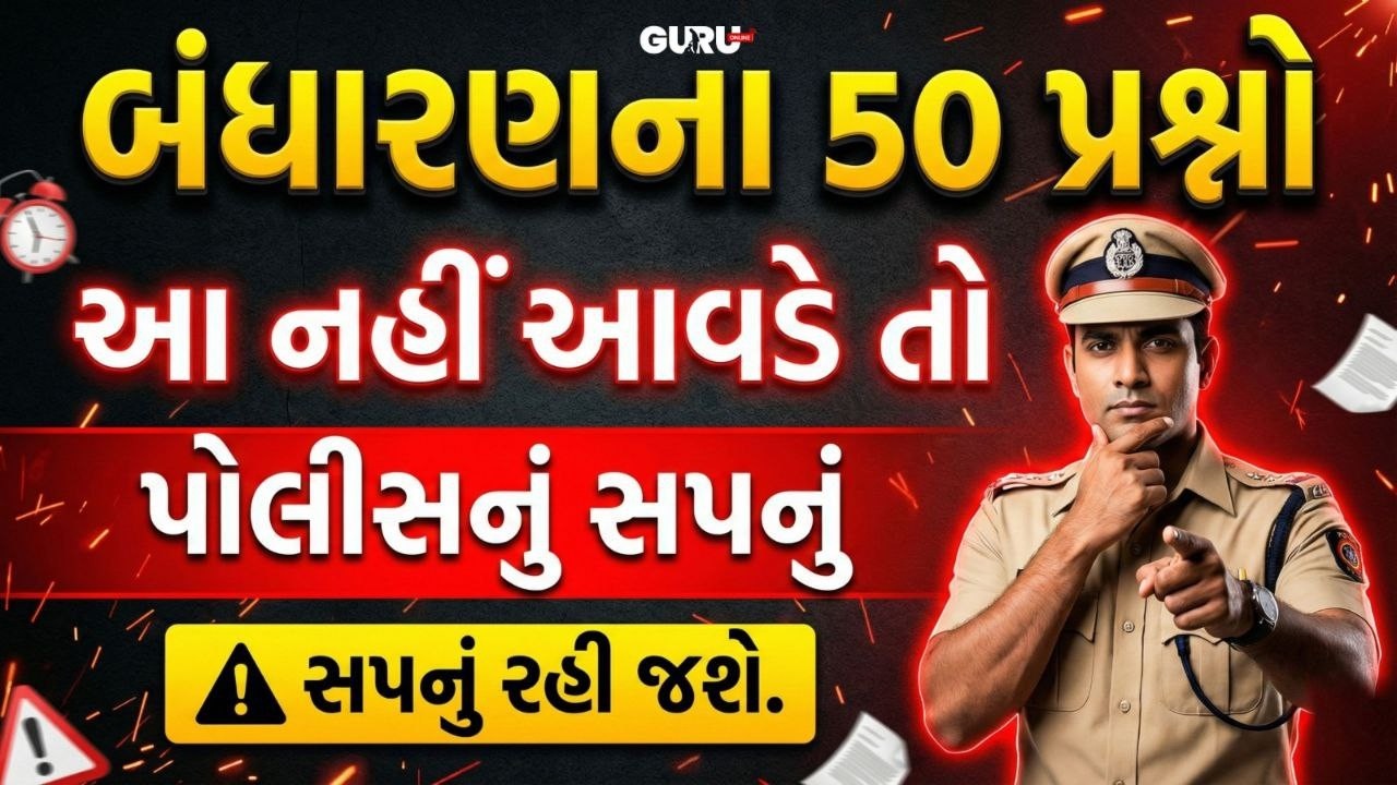 બંધારણના 50 પ્રશ્નો | constitution online test | By Guruonline #gpssb #lrdbharti #guruonlineedu