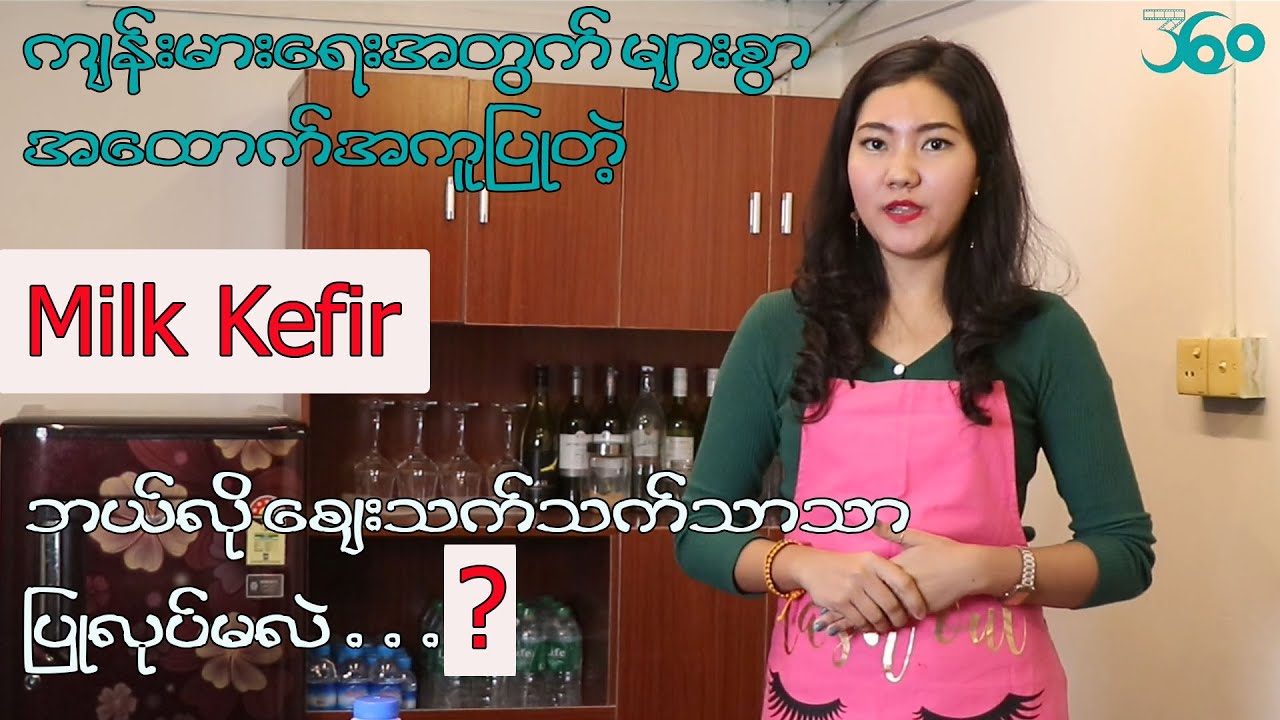 က်န္းမာေရးကို မ်ားစြာ အေထာက္အကူျပဳတ့ဲ Milk Kefir ကို အိမ္မွာ ဘယ္လိုေစ်းသက္သက္သာသာန႔ဲလုပ္မလဲ ။